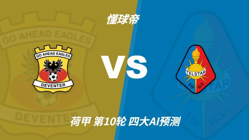 四大AI预测前进之鹰vs特尔斯达：四家一致看主胜，千问猜3比1