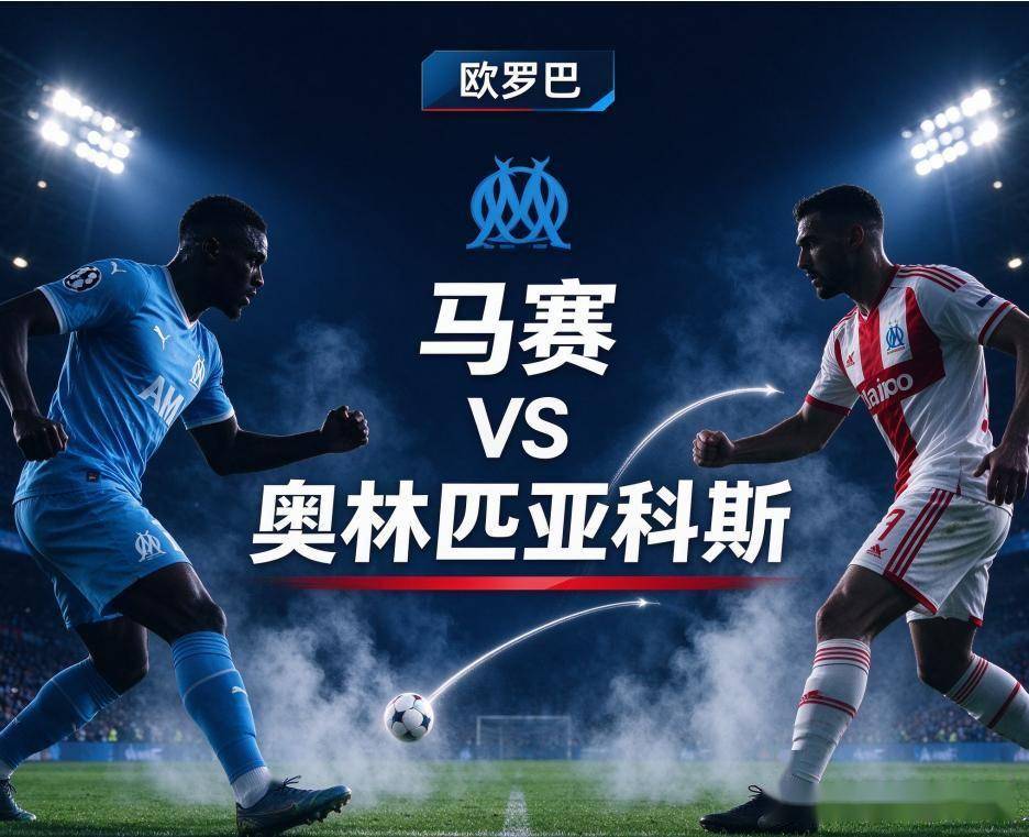 原创
            马赛vs奥林匹亚科斯：韦洛德罗姆的背水一战，热内西奥找到了解药吗