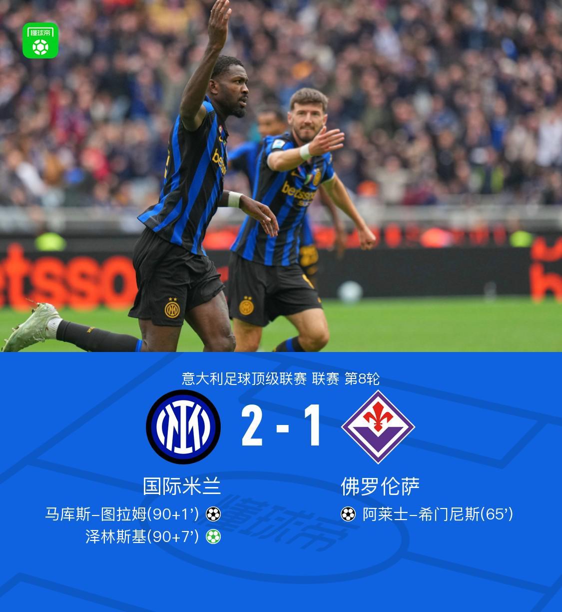 剑南春｜国米2-1佛罗伦萨，图拉姆扳平+造点，泽林斯基点射绝杀