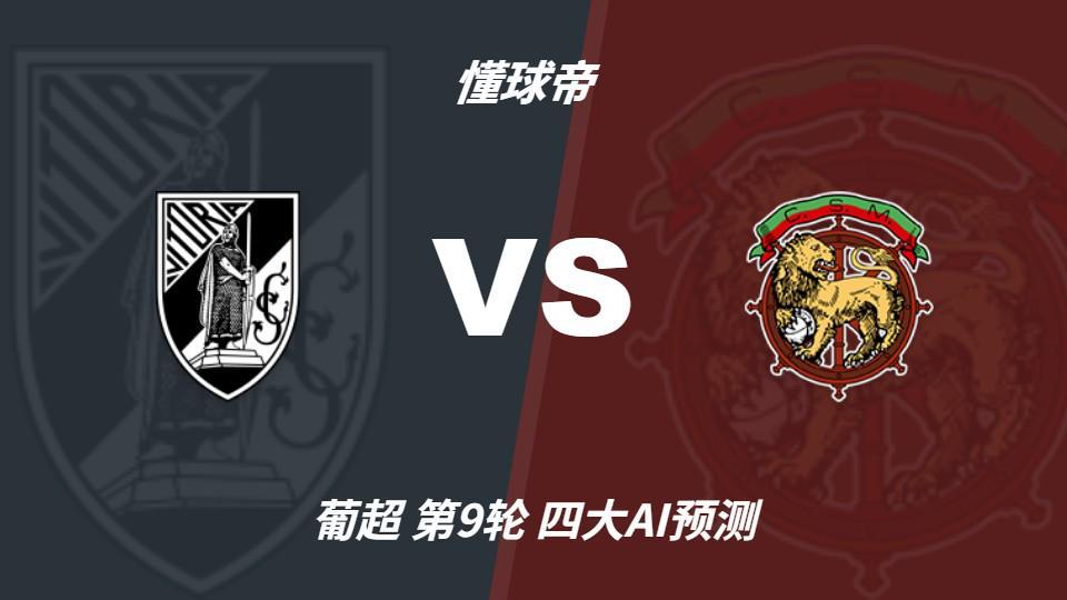 四大AI预测吉马良斯vs马德拉航海：三家看好主胜，豆包猜1比1